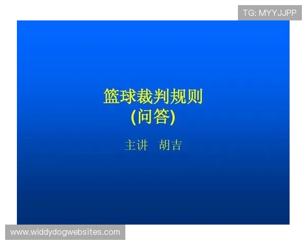 详细解读篮球比赛中断规则的适用场景以及裁判处理标准 详细解读篮球比赛中断规则的适用场景以及裁判处理标准