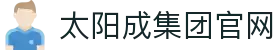 太阳成tyc7111cc(股份)有限公司-官方网站